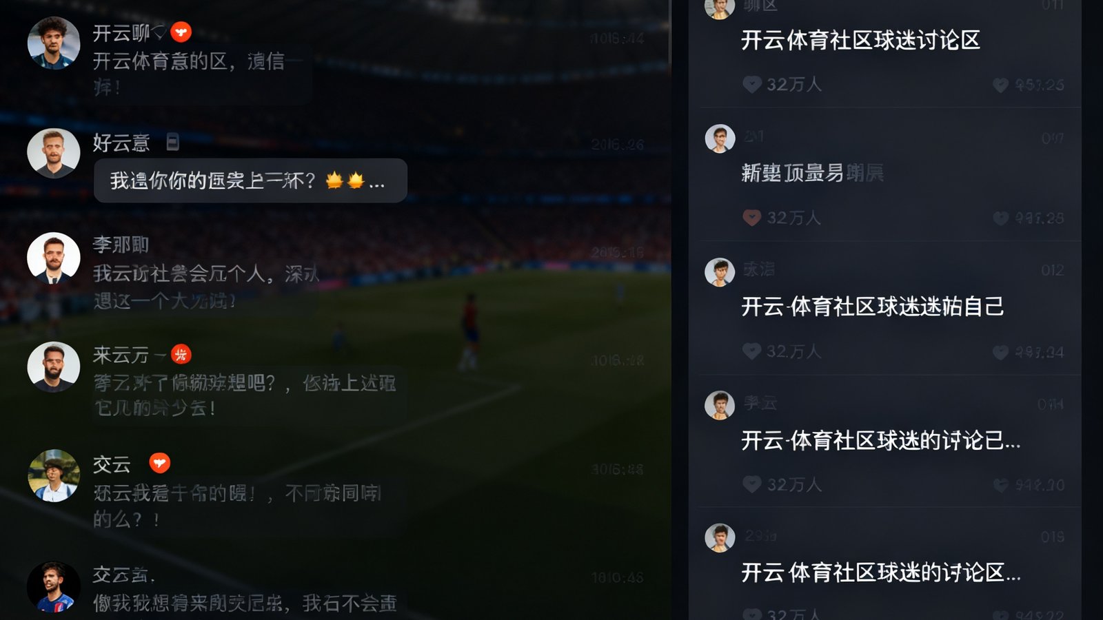 开云体育社区球迷讨论区界面截图，左侧为实时聊天室滚动消息，右侧为热门帖子列表，顶部显示当前在线球迷数量为3.2万人